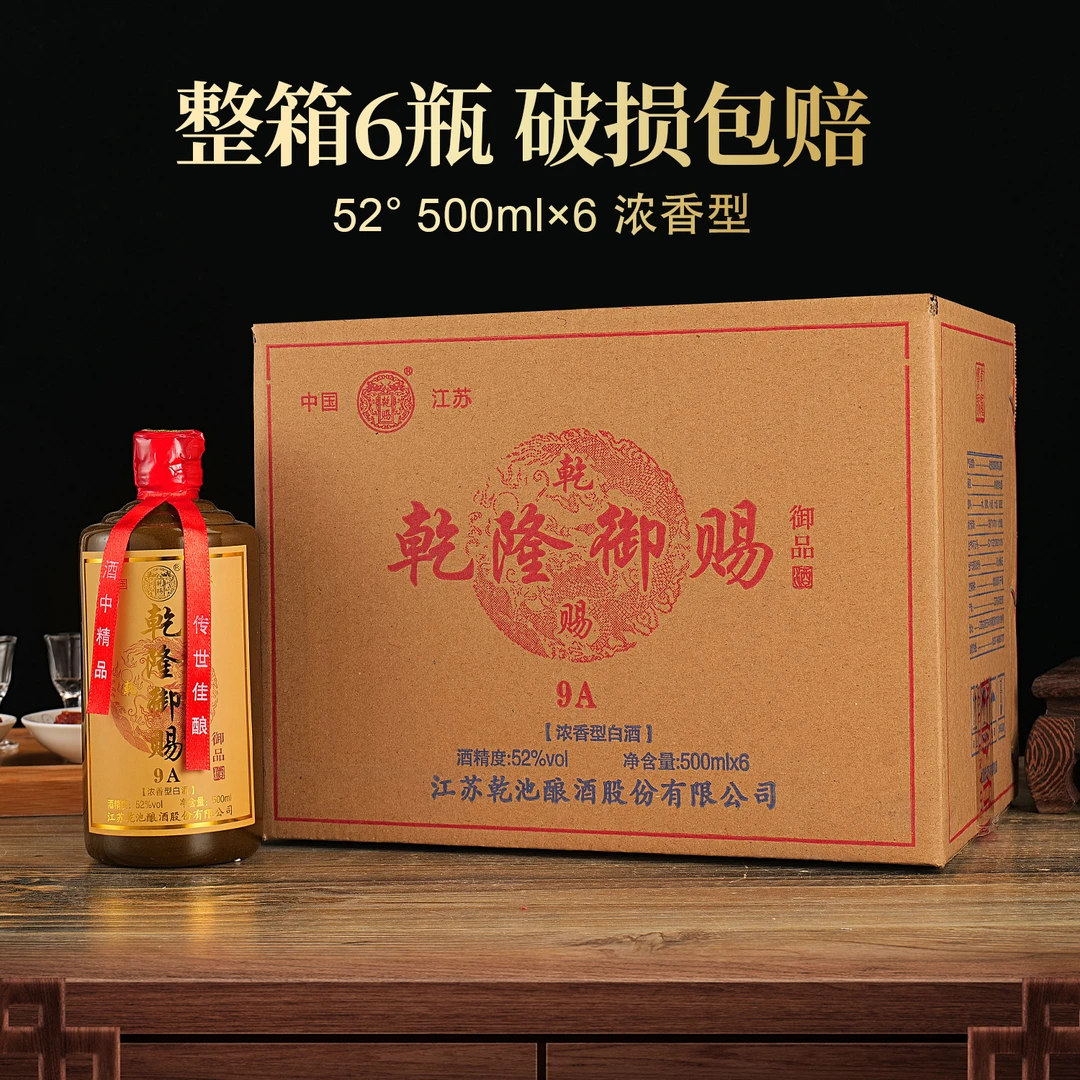 乾赐乾隆御赐9A御品浓香型白酒纯粮酿造52度500ml