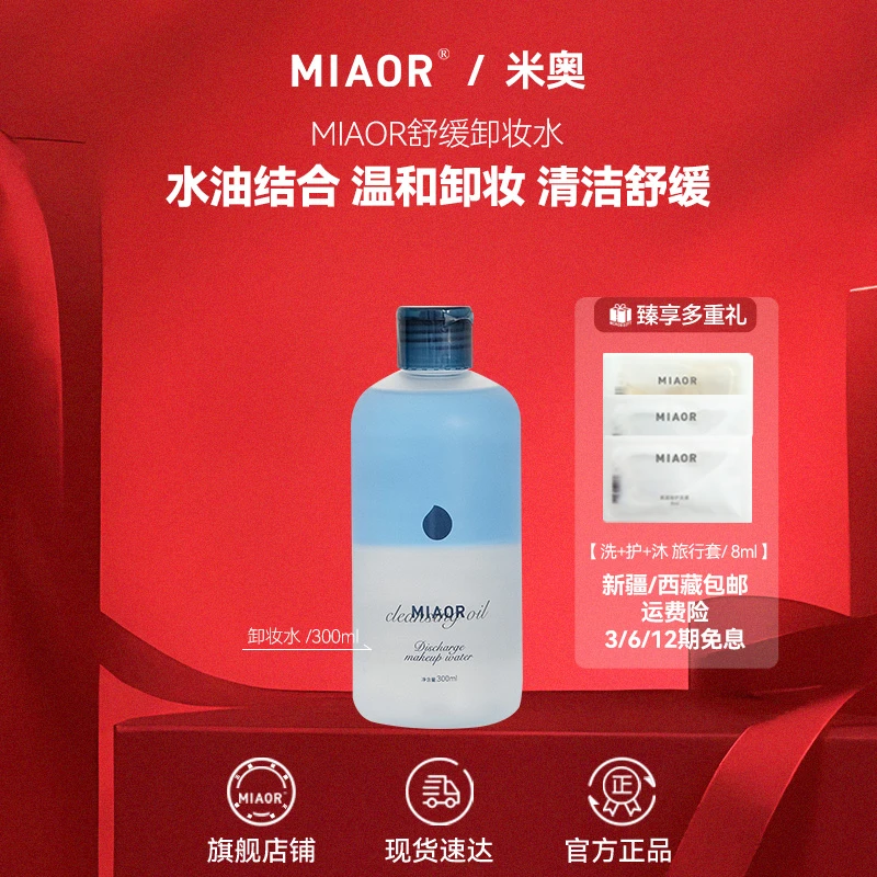 【官方临期抄底价】MIAOR多效舒缓卸妆液水油分离温和清洁无负担