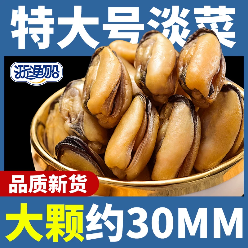 浙渔船淡菜干货特大非特级即食淡菜肉海虹干淡菜仔壳菜贻贝青口贝