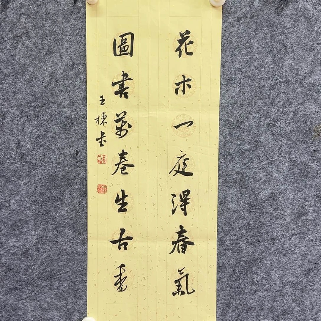 书法王栋精品书法你对联