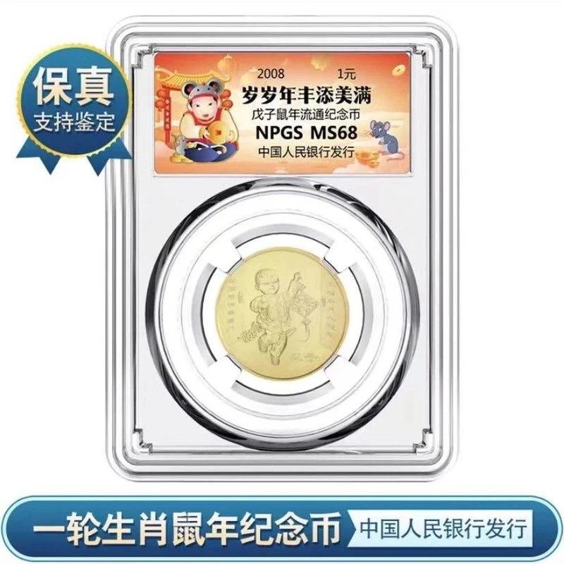 法定货币一轮 2008年生肖鼠年流通纪念币 众诚评级