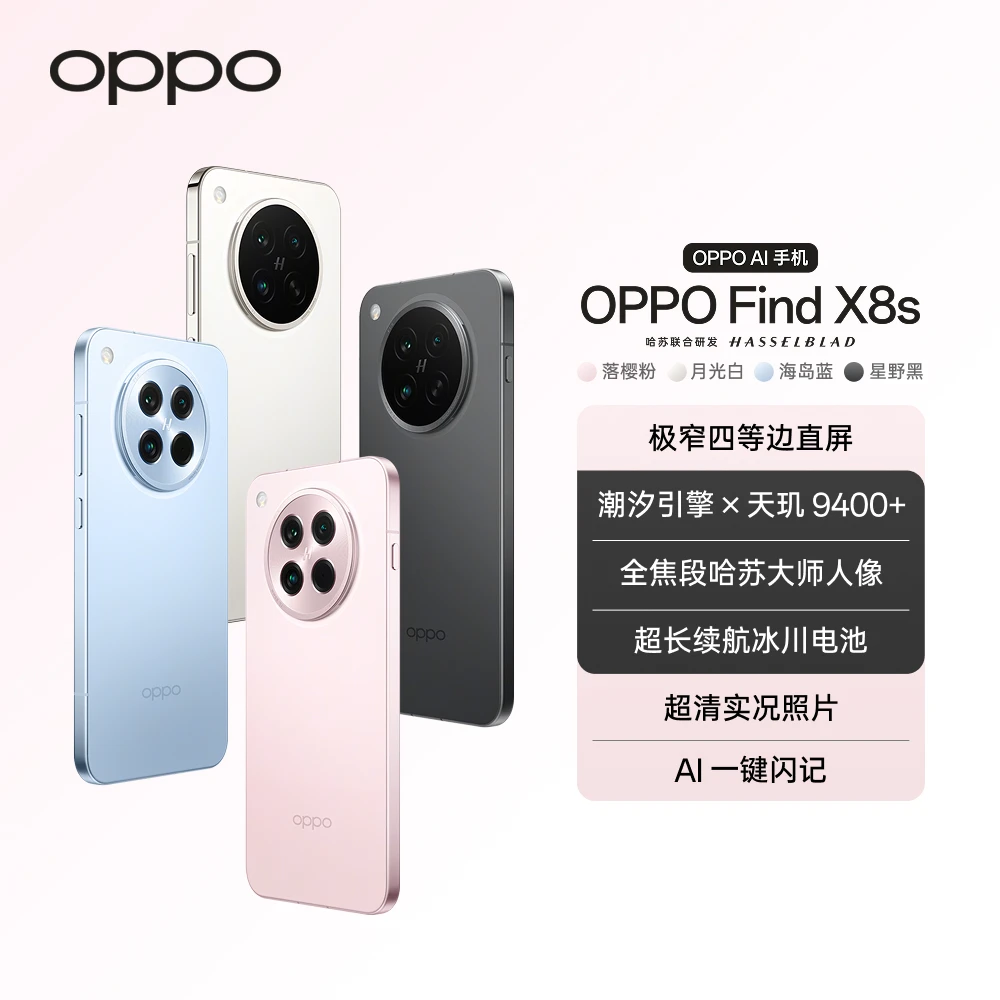 【官方】OPPO Find X8s 小屏手机 极窄四等边直屏 12GB+256GB