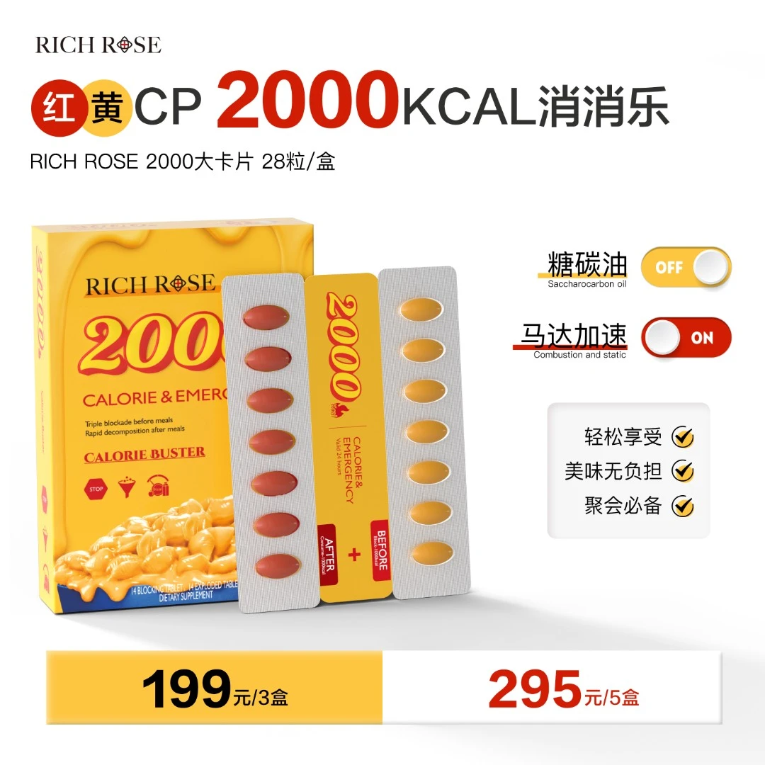RICHROSE 瑞士2000红黄CP片 大餐护城河卡路里28粒/盒-zb2