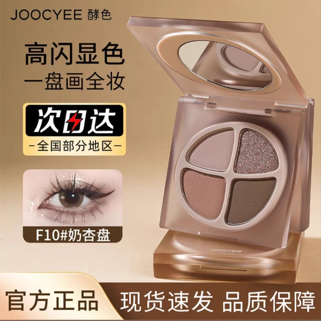 JOOCYEE酵色四色眼影爆闪珠光蜜粉化妆新手一盒四色哑光高光原生