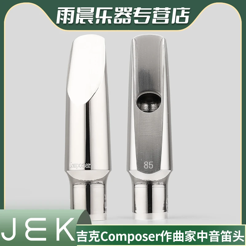 JEK吉克作曲家Composer PRO金属不锈钢Eb中音萨克斯笛头流行爵士