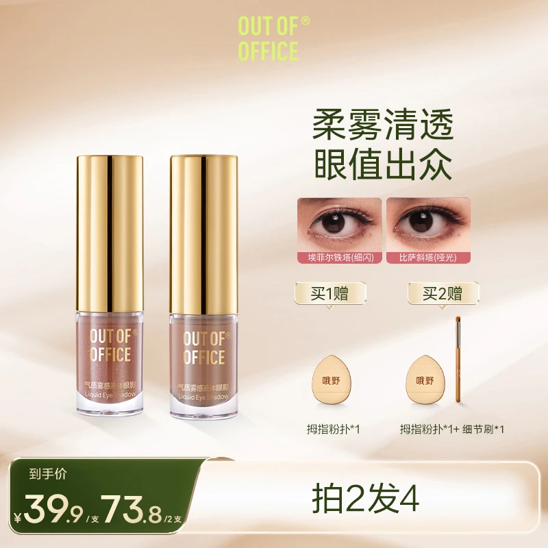 【达人专享】OUT OF OFFICE 气质雾感液体眼影多色TZ