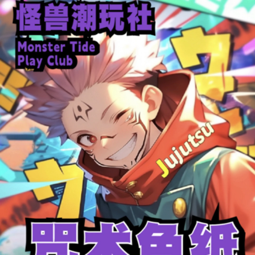 （佳 玩法）怪兽潮玩社咒术回战双旦系列色纸盲盒（代拆）