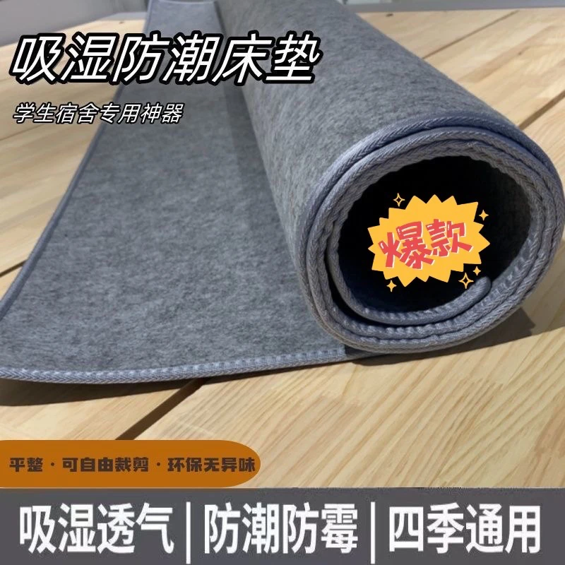 防潮垫毛毡床垫吸湿学生宿舍床垫铺底榻榻米家用吸潮毛毡垫隔潮垫