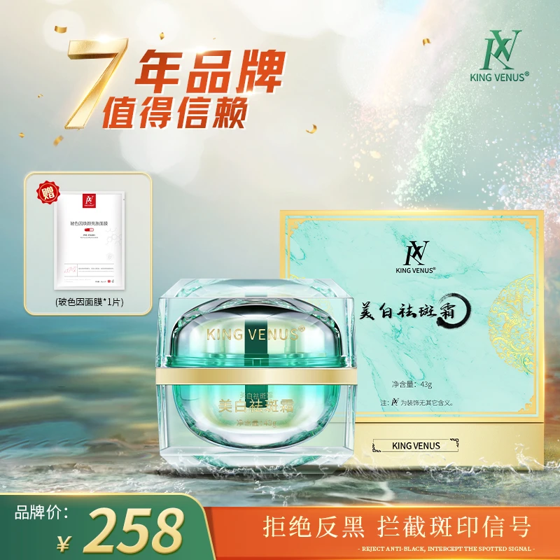KING VENUS 美白祛斑霜
