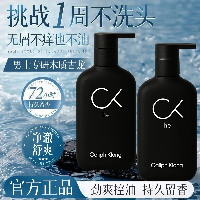 【魅力男香】男士洗发水专用控油蓬松持久留香清爽柔顺洗头膏露正品