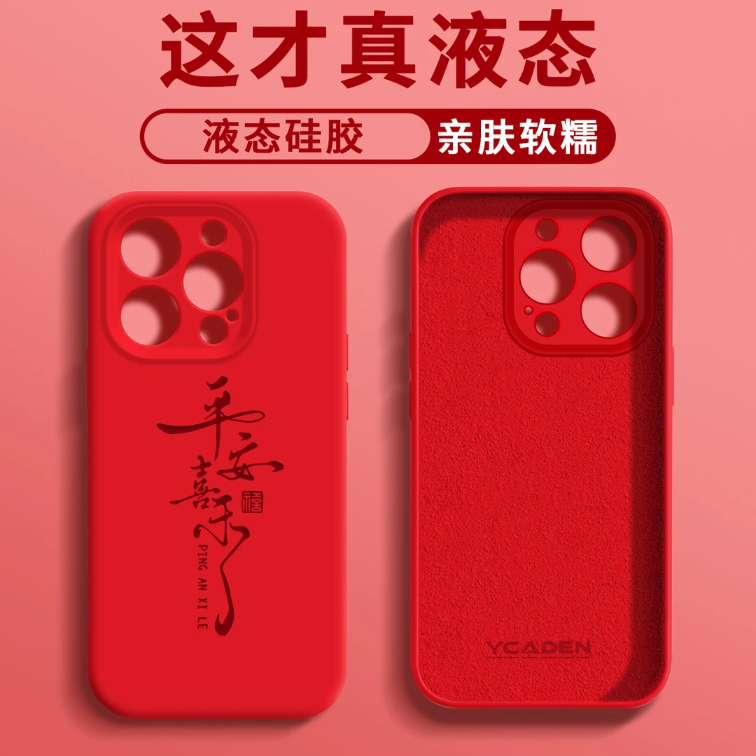 平安喜乐臻品液态手机壳【适用于苹果/华为/荣耀/oppo/vivo/小米】