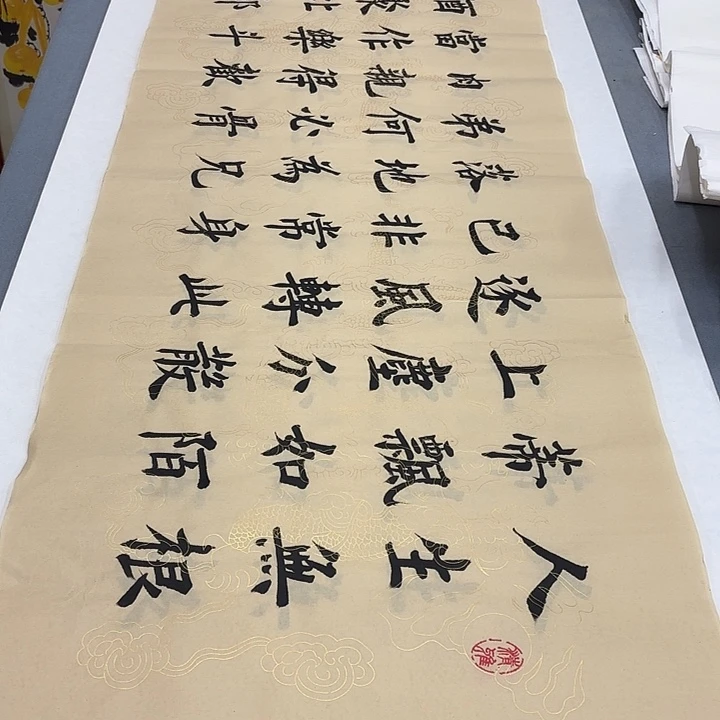 书法人生无根蒂堵春生………………