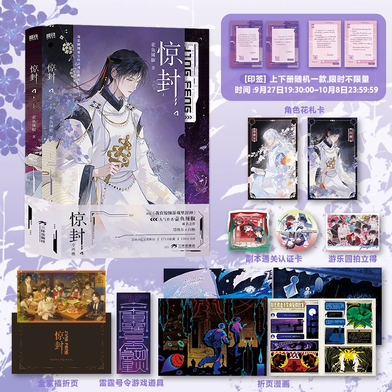 预售 惊封(4上下)(印特签版) 壶鱼辣椒 我在无限游戏里封神 磨铁