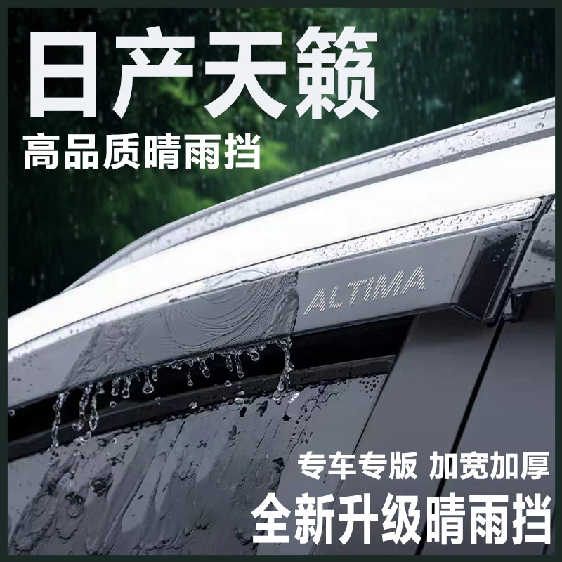 专用日产天籁汽车用品大全实用车载改装配件晴雨挡车窗雨眉挡雨板