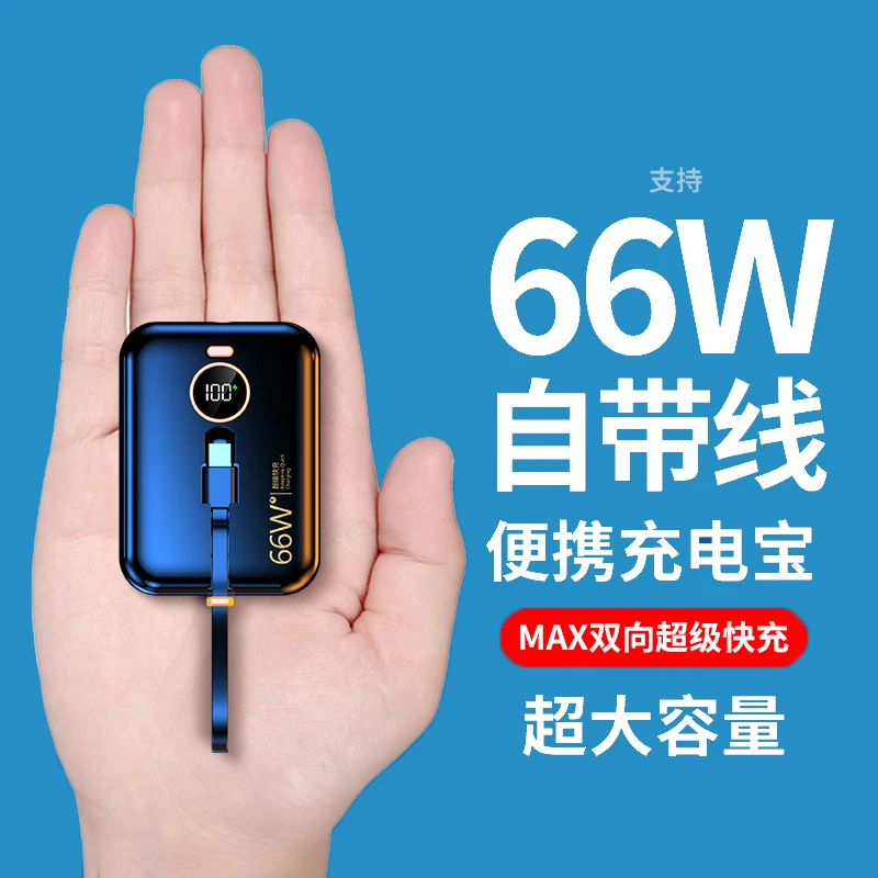 带线充电宝3C认证可上飞机的大容量20000超级快充66W迷你小巧便携