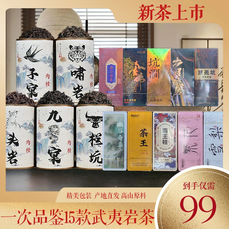 【免费试喝】武夷山正岩山场肉桂水仙大红袍茶叶,到手足足十五款!