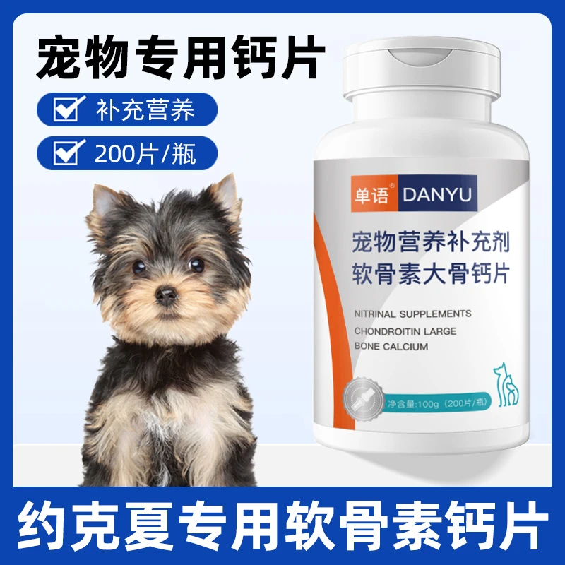 约克夏专用钙片宠物骨头关节补钙小狗狗幼犬成犬大型犬软骨素