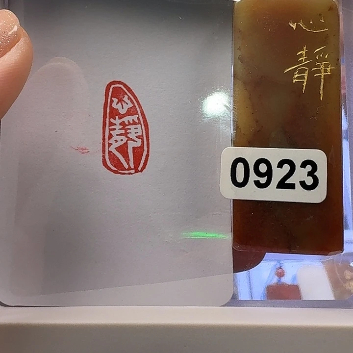 寿山石印石心静白文