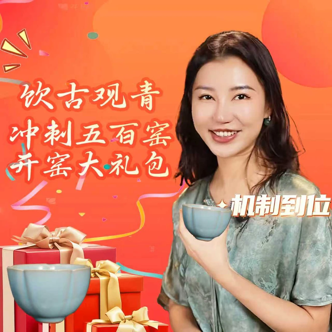 饮古观青开窑大礼包5