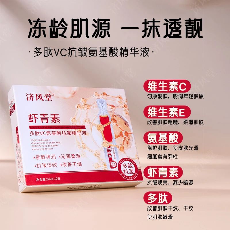 【拍一发二】 济风堂虾青素多肽VC抗皱精华液保湿补水淡纹紧致次抛