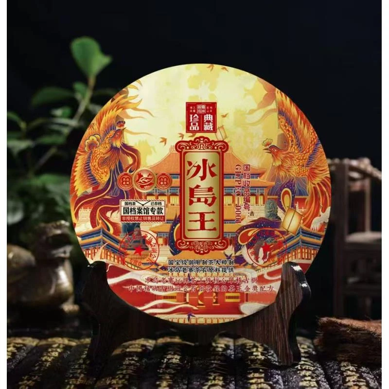 冰岛王 珍品典藏 云南普洱茶 +【神秘礼物】i