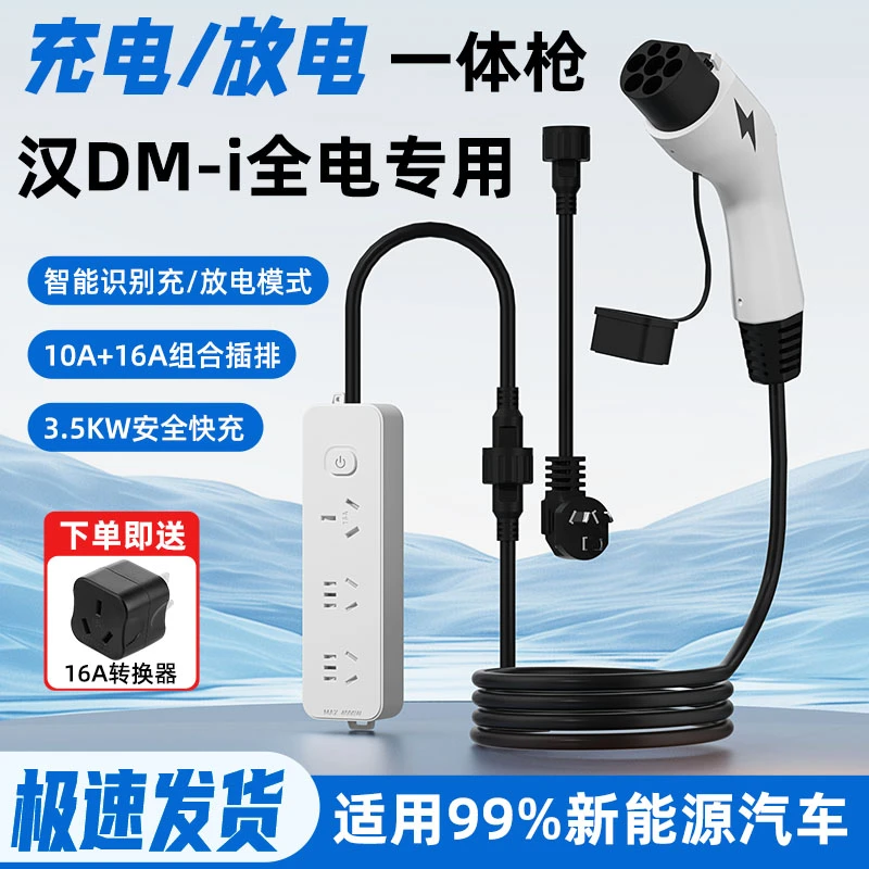 适用比亚迪秦/元/唐/汉 新能源车充电放电一体枪随车充户外放电枪
