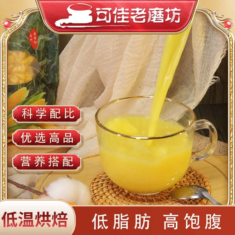 可佳老磨坊现榨热饮、冷饮鲜玉米榨汁膳食营养健康早餐300g*3袋