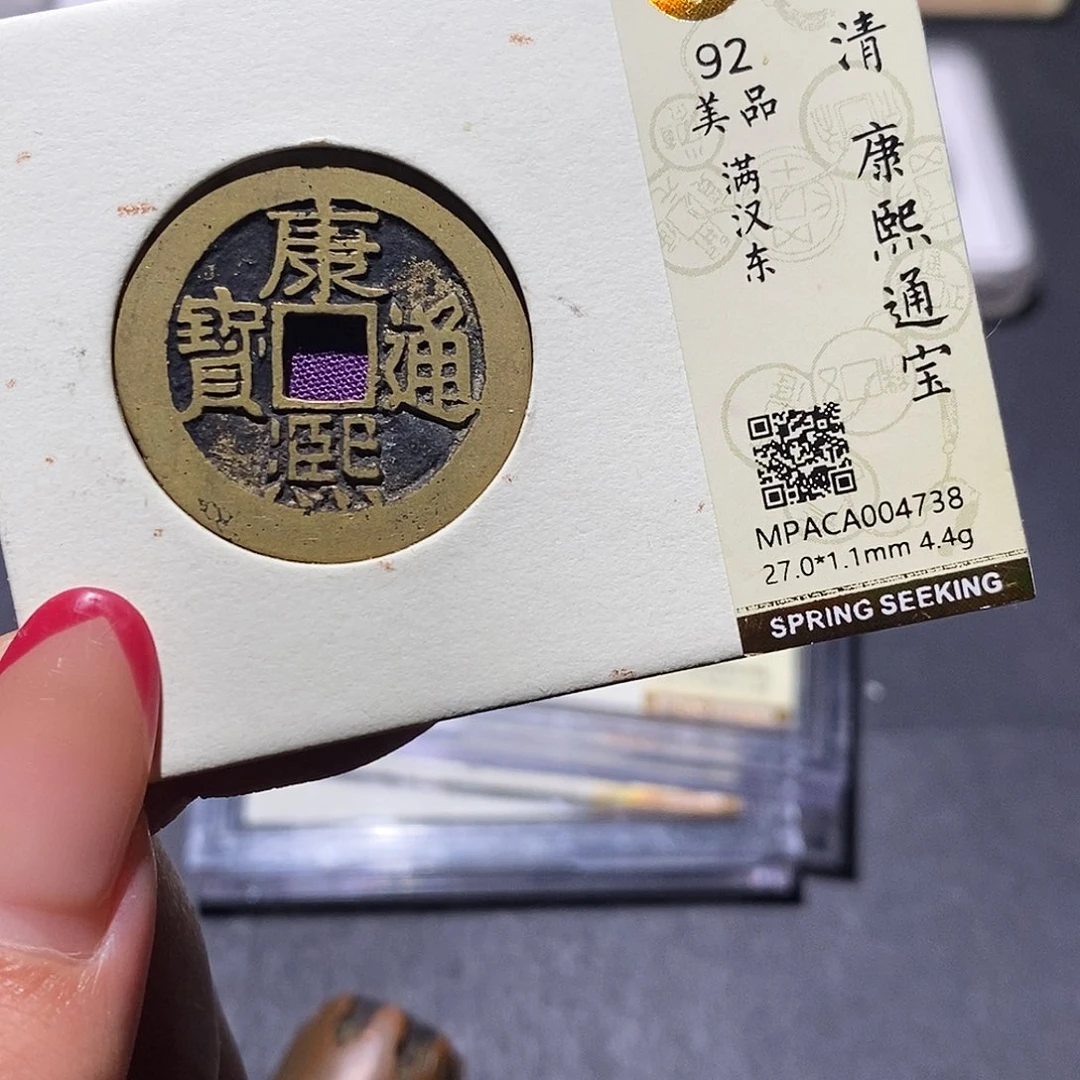 铜觅泉92古钱币 小凤