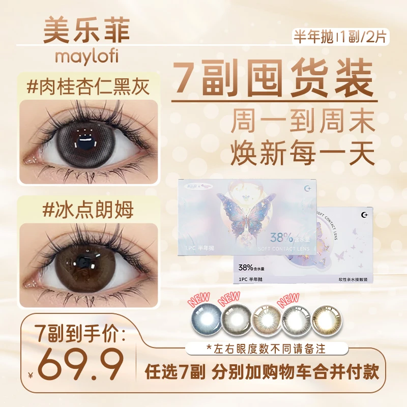 【7副囤货】美乐菲半年抛美瞳隐形眼镜水润舒适自然显色三明治工艺