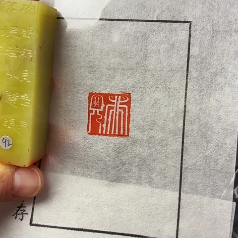青田石印石篆刻作品