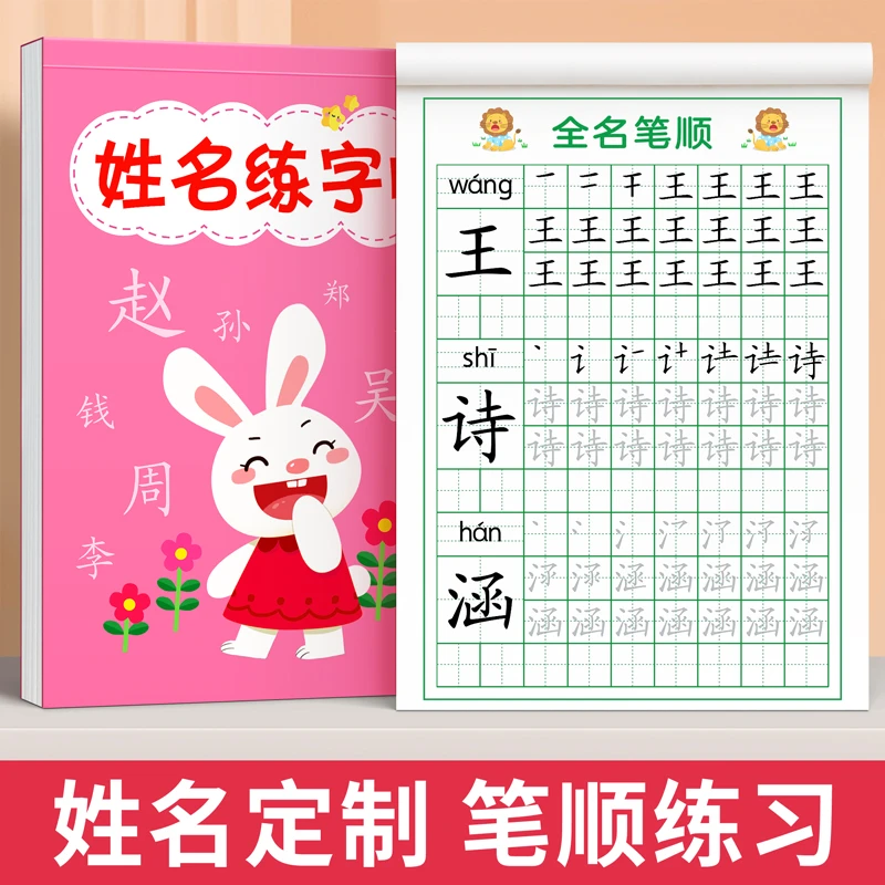 名字练字帖儿童姓名贴定制练习册幼儿园笔画笔顺写练自己描红本