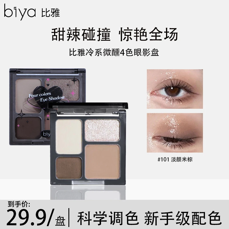 Biya高冷系四色眼影哑光珠光细闪欧美朋克烟熏妆暗黑辣妹持久新手