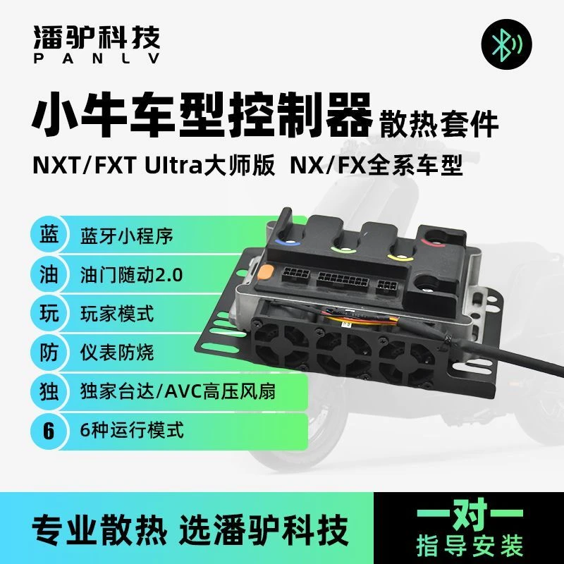 小牛直上风冷套件NXT/FXT大师控制器风冷潘驴科技小牛控制器散热