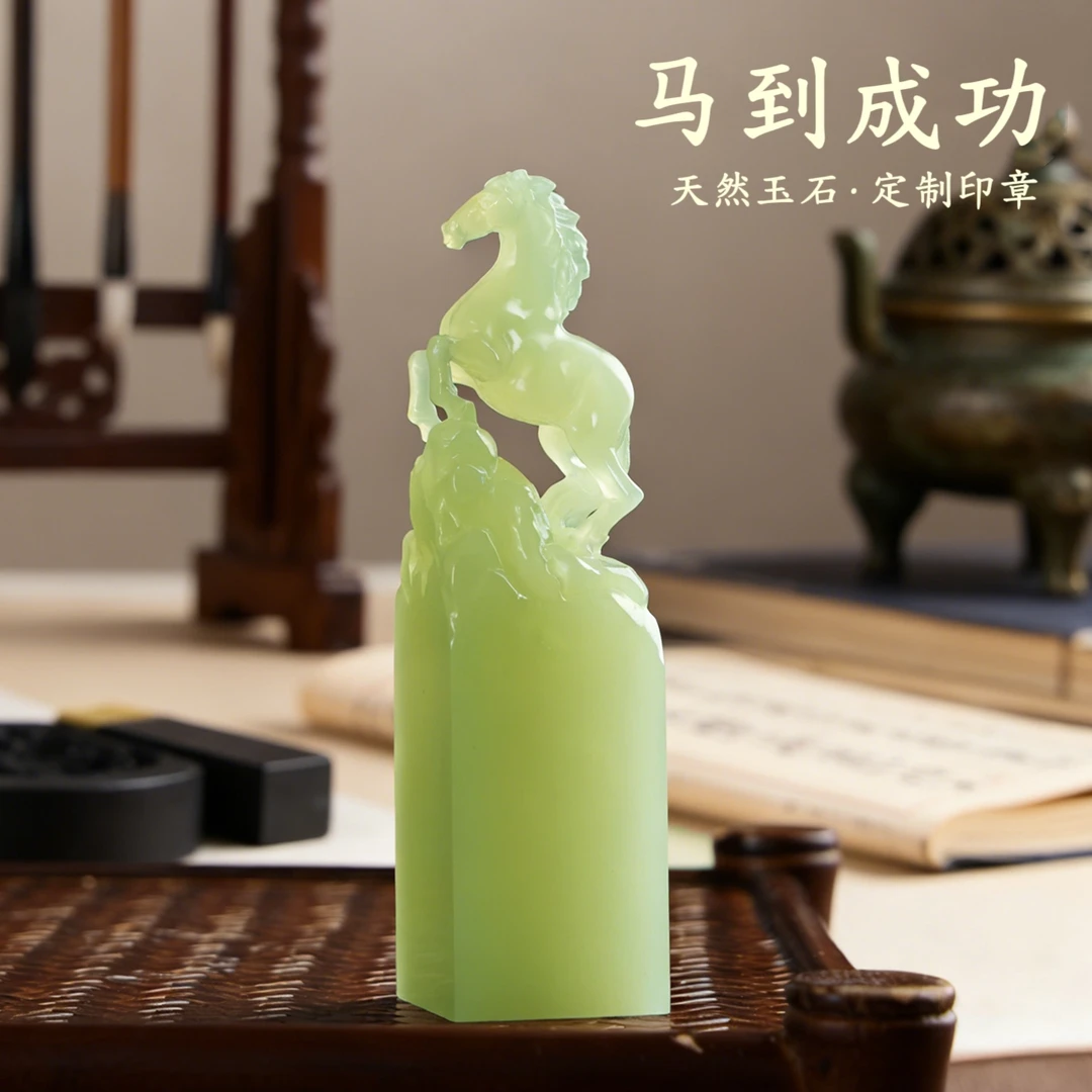 玉石《马到成功》姓名印章定制篆刻生肖马书画印章送老师朋友礼物