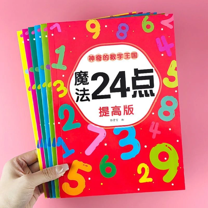 24点专项练习册小学生二三四年级数学思维训练魔法24点计算游戏书