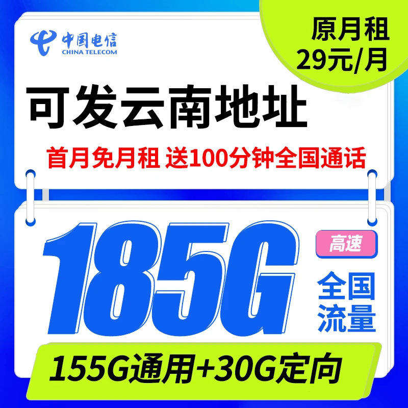 【可发云南地址】电信新星卡固定29月租185G流量王卡+100分钟电话卡