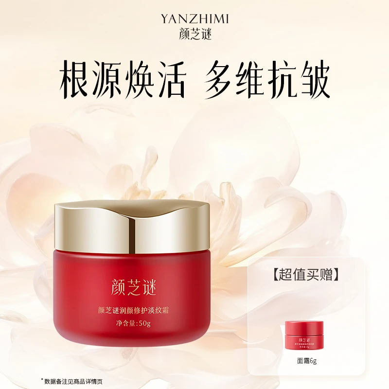 颜芝谜润颜修护淡纹霜 抗皱紧致保湿舒缓护肤补水面霜