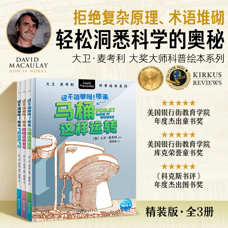 【海豚童书】大卫麦考利科普绘本这不简单呀全3册 大奖大师趣味科普