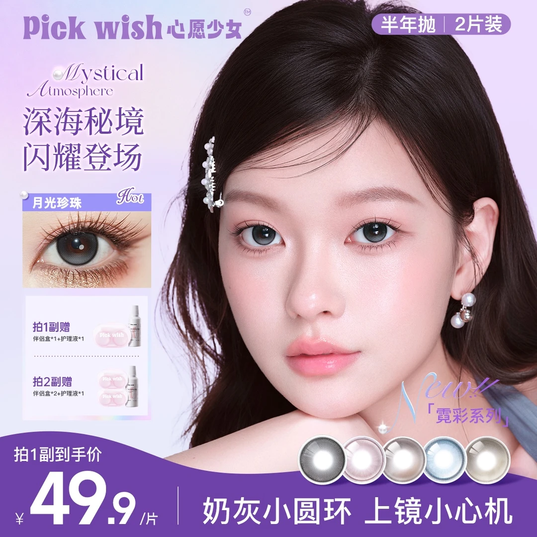 【新品深海秘境】心愿少女美瞳半年抛融瞳轻混血高颜值隐形眼镜QJ