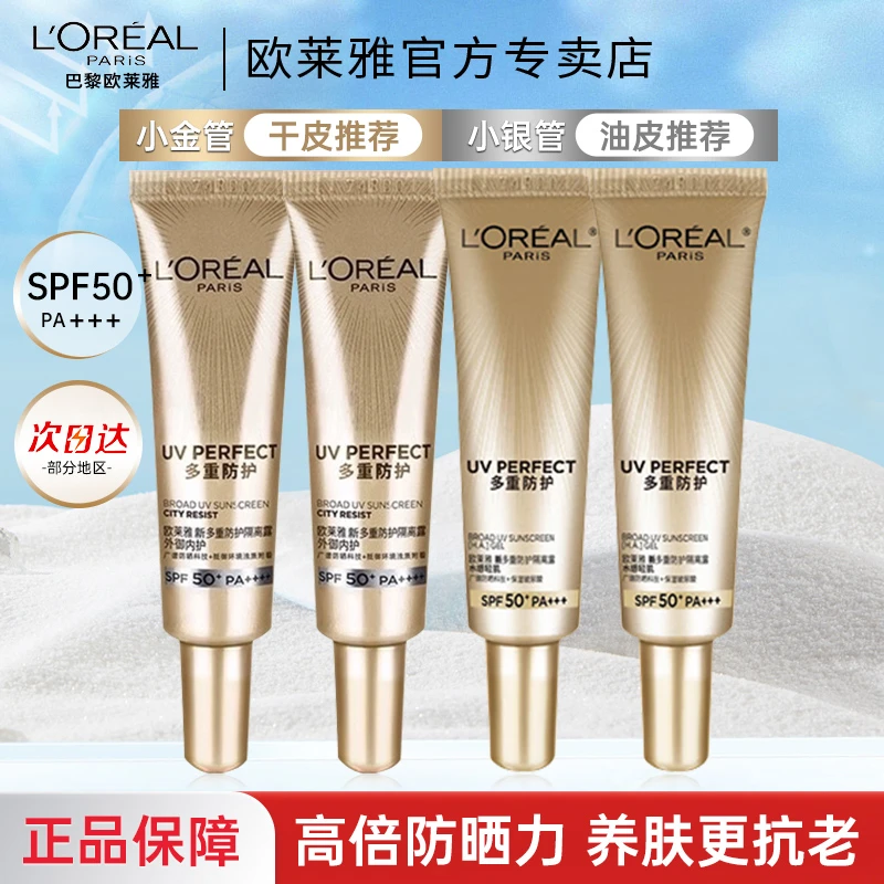 欧莱雅小金管小银管防晒隔离霜户外军训防晒乳防紫外线SPF50+