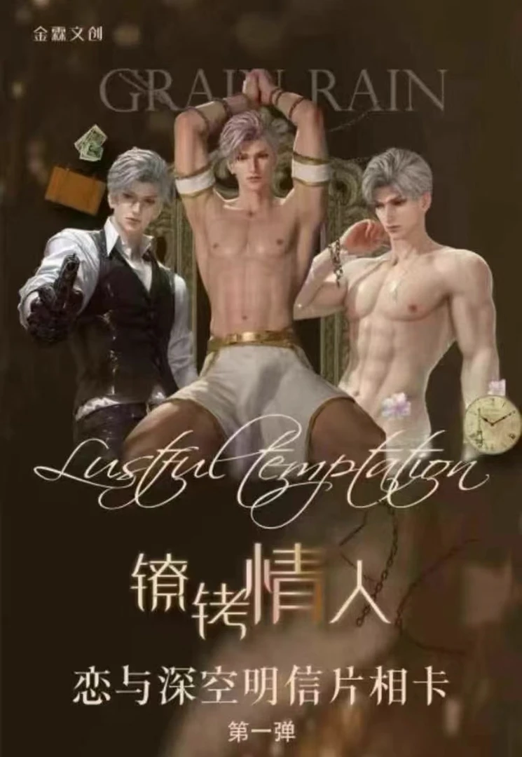 【恋与深空】金霖文创镣铐情人典藏相卡