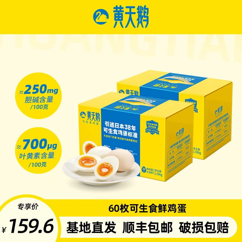 【达人推荐】黄天鹅可生食鲜鸡蛋60枚 30枚+30枚【顺丰包邮】营养无抗