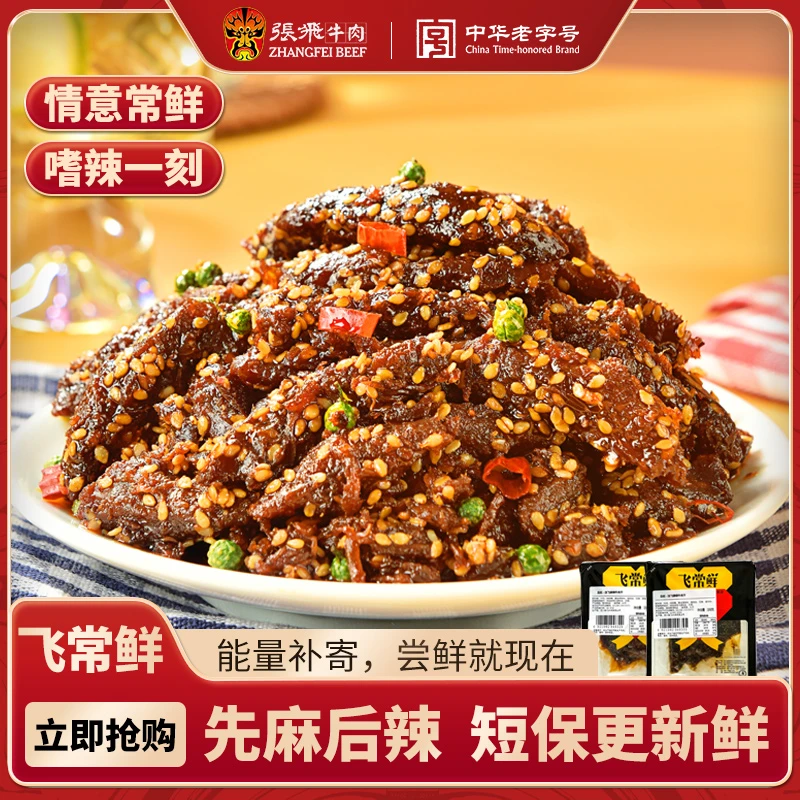 张飞飞常鲜藤椒味麻辣味盒装牛肉干短保新鲜美味四川风味即食牛肉