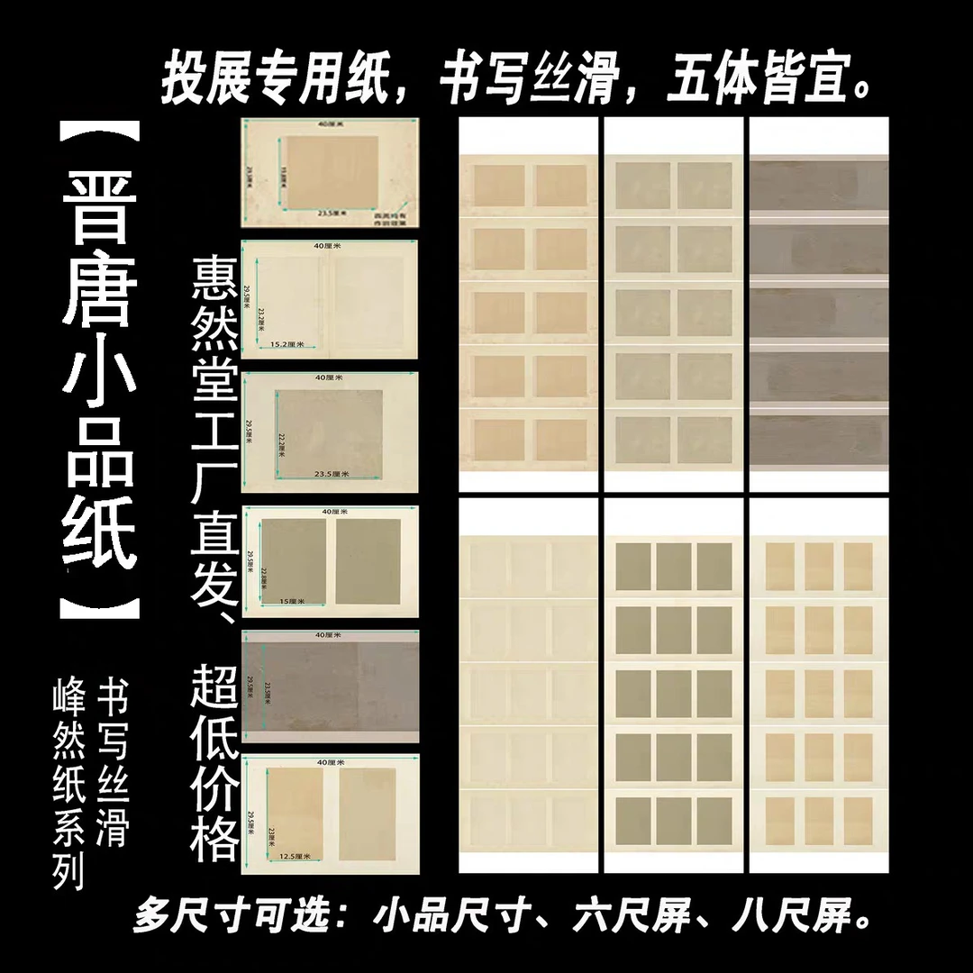 惠然堂晋唐小品峰然纸系列，小楷纸书法作品纸书法投展纸小楷宣纸
