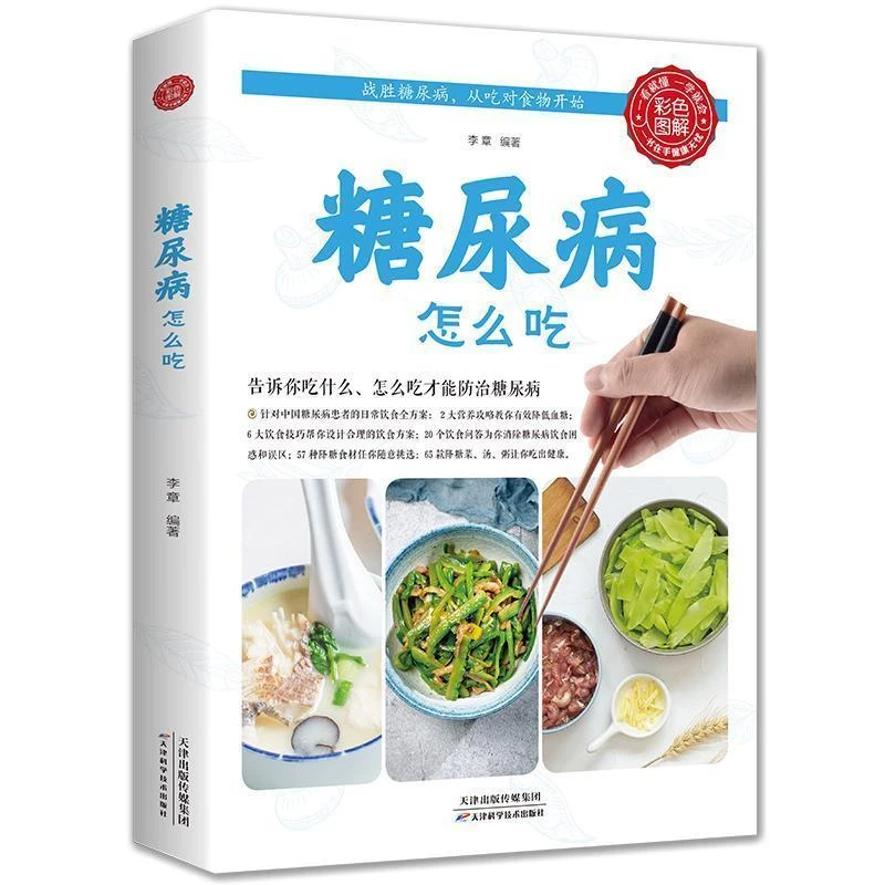 糖尿病怎么吃 糖尿病食谱 糖尿病食物 糖尿病饮食 食疗养生食谱书