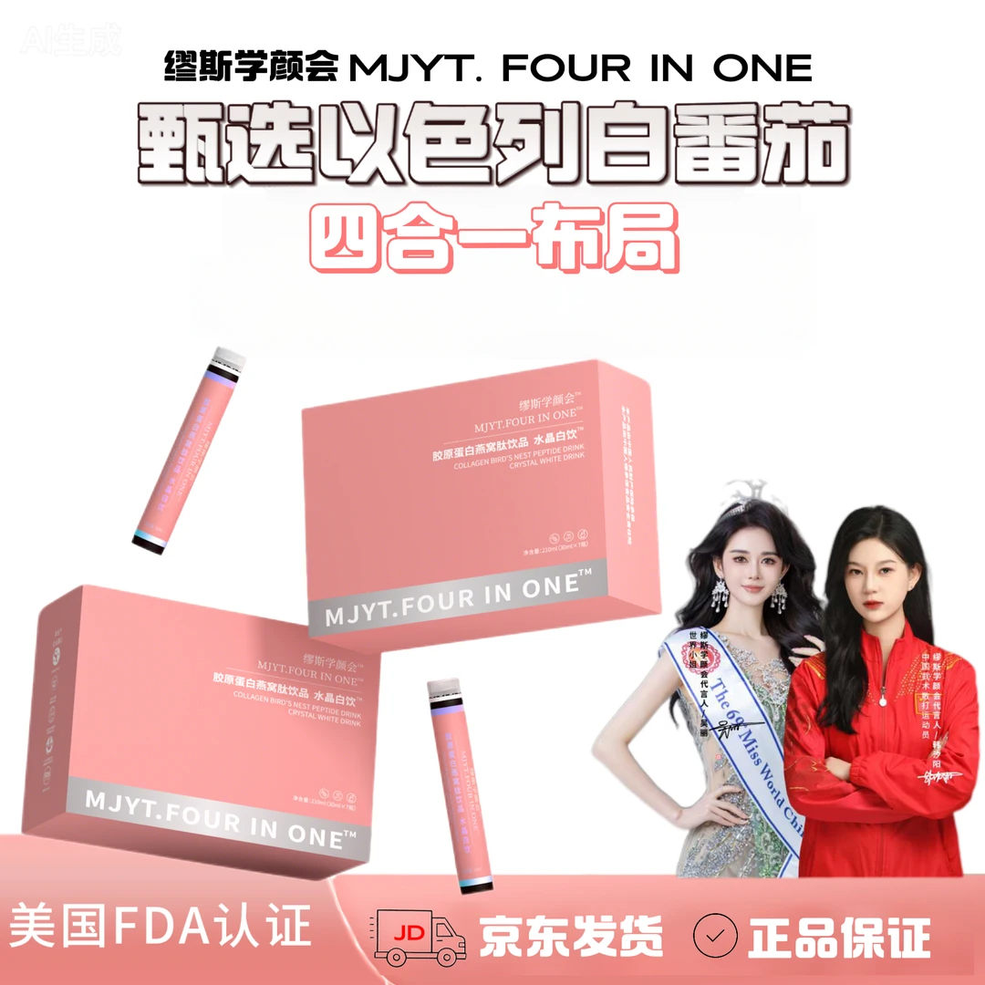 MJYT. four in one 【四合一】缪斯学颜会水晶白饮™️