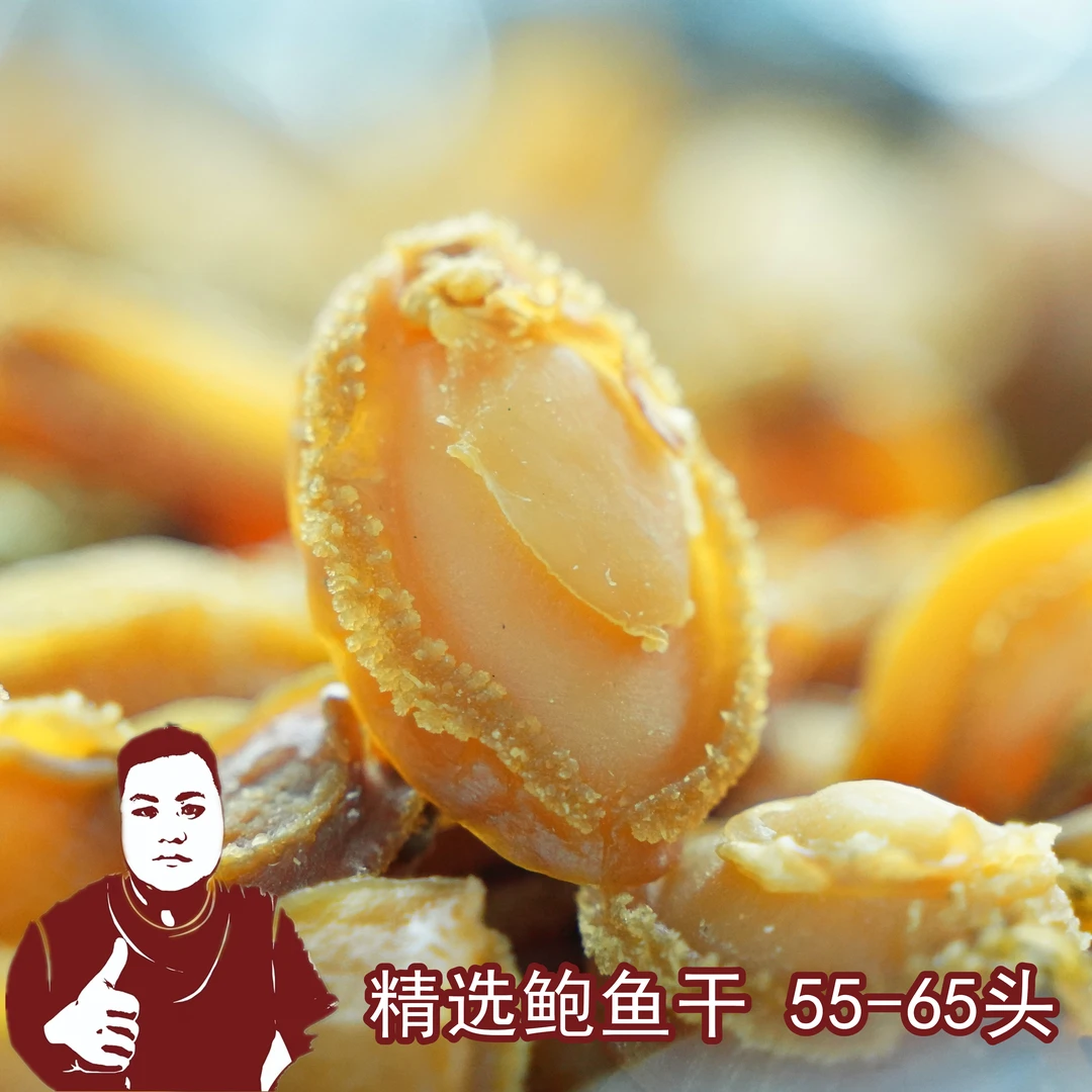 精选统货鲍鱼干 55-65头/斤 煲汤煲粥佛跳墙食材鲍鱼干焖肉