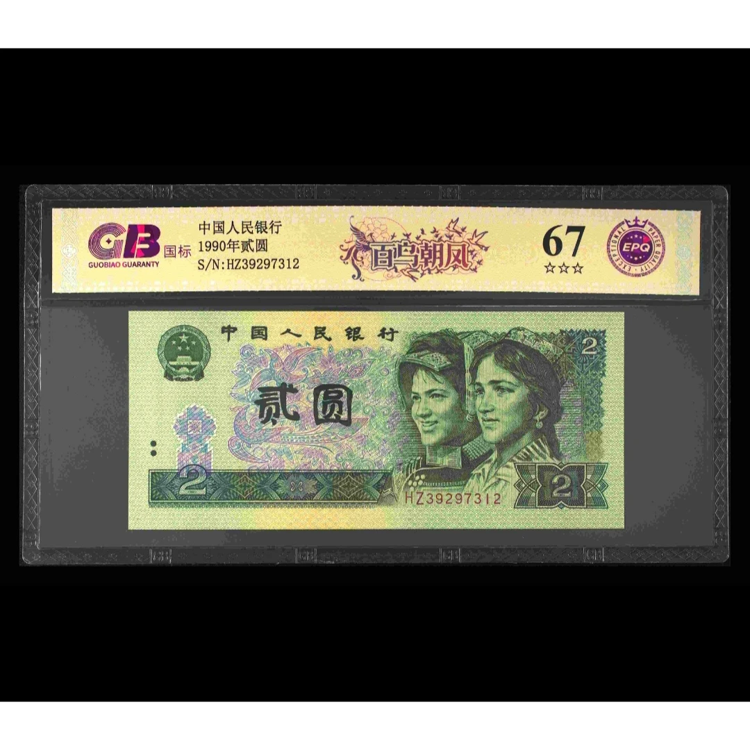 【百鸟朝凤】1990年贰圆 国标 钞王 图片号码仅供参考