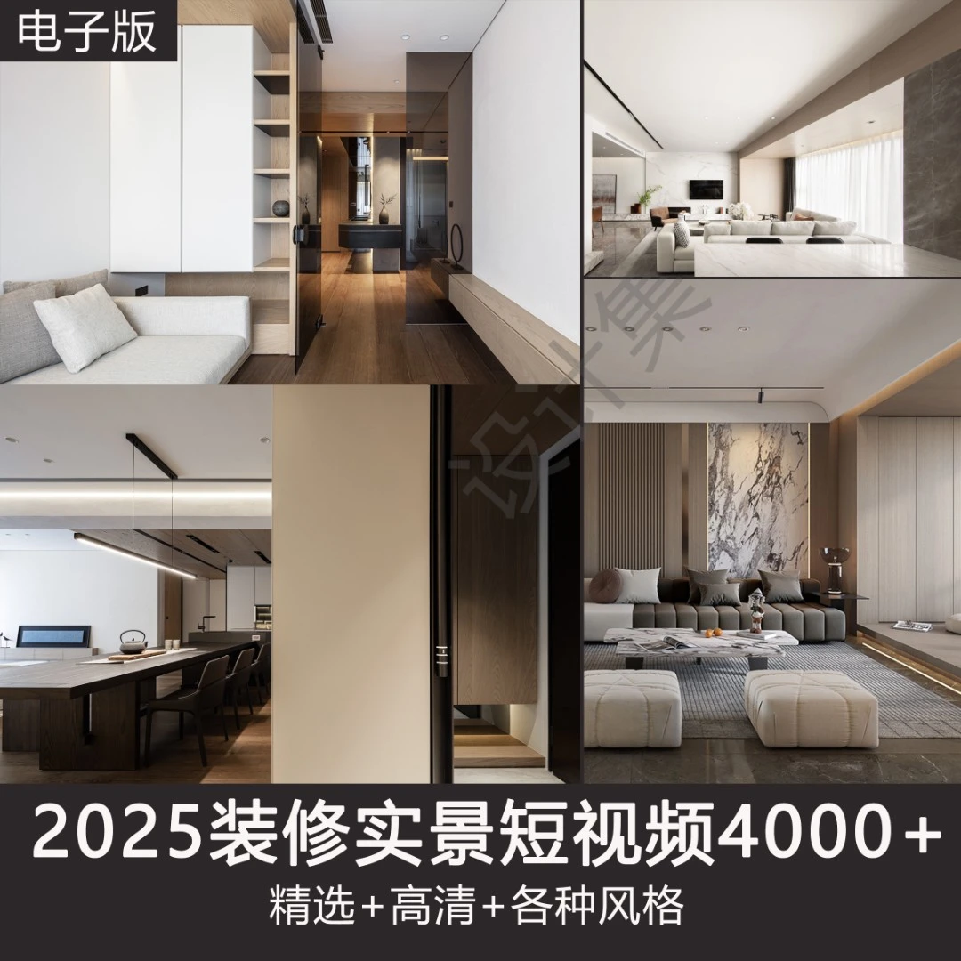 【S02】2025装修实景短时视频4000+室内家装空间实拍素材朋友圈宣