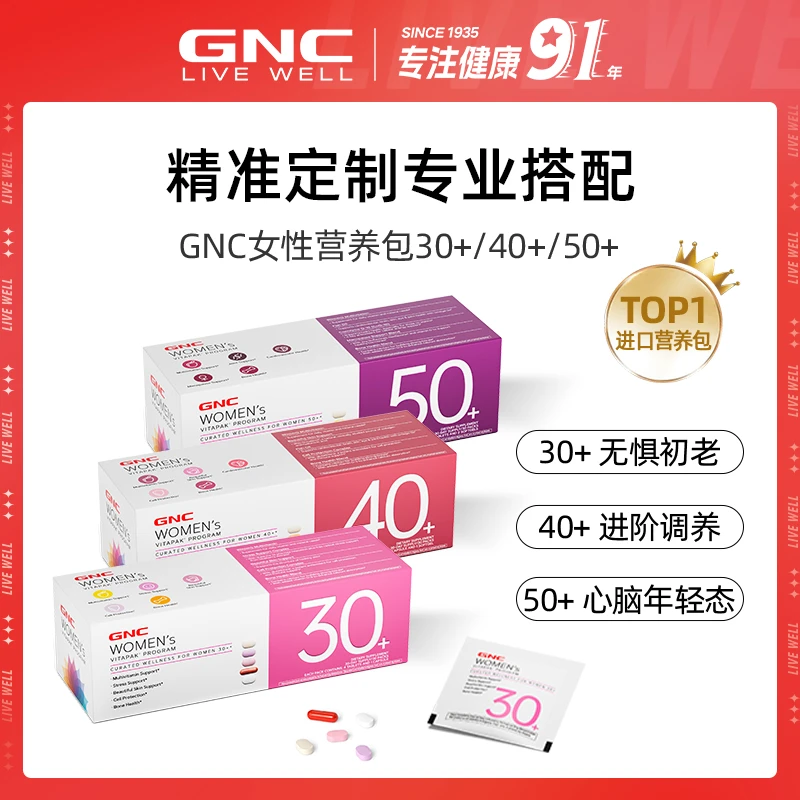 GNC健安喜 女士30+/40+/50+每日营养包 30包/盒1/2盒装